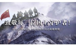 千里屏障 定国安邦 | 向中印边境冲突中牺牲的戍边英雄致敬